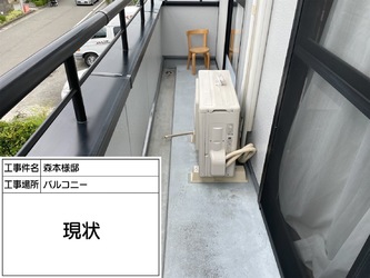 伊丹市_アルファーテック施工例_マンション_バルコニー防水塗装_施工前