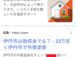 伊丹市の外壁塗装に助成金の広告