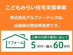 伊丹川西_こどもみらい住宅支援事業_登録事業者_アルファーテック