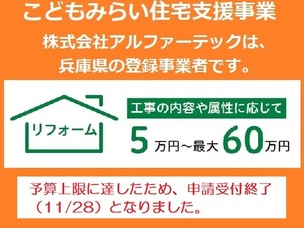伊丹川西_こどもみらい住宅支援事業_登録事業者_アルファーテック