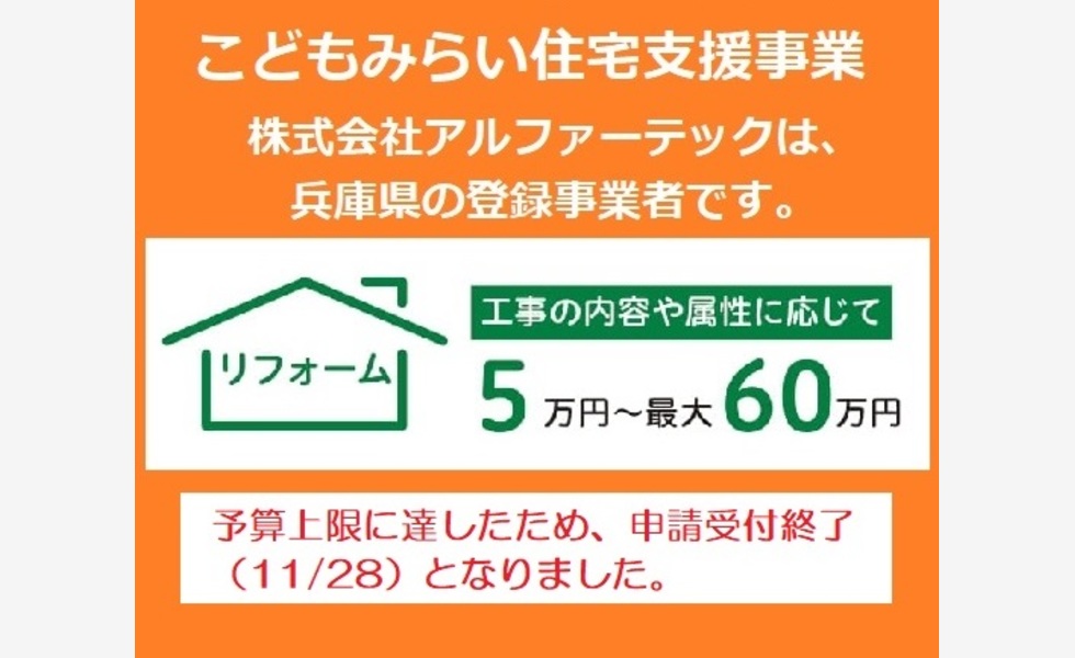 伊丹川西_こどもみらい住宅支援事業_登録事業者_アルファーテック