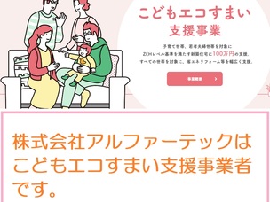 伊丹川西_こどもエコすまい支援事業_登録事業者_アルファーテック