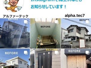 アルファーテック_施工例_Instagram