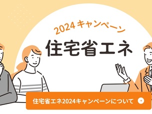 住宅省エネ2024キャンペーン_伊丹_アルファーテック