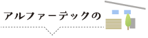 アルファテックの