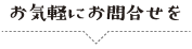 お気軽にお問合せを