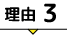 理由3