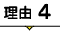 理由4