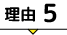 理由5