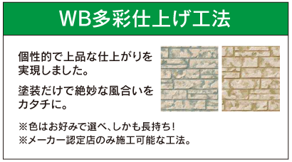 WB多彩仕上げ工法
