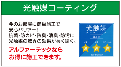 光触媒コーティング