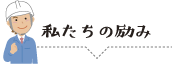 私たちの励み