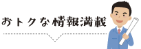 お得な情報満載