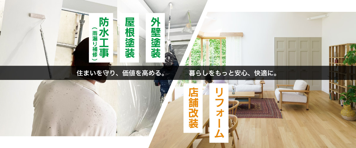 住まいを守り、価値を高める。暮らしをもっと安心、快適に。