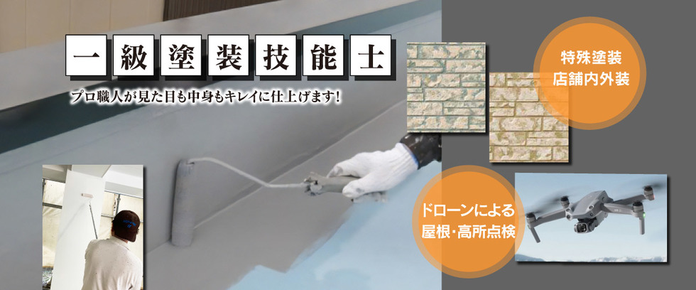 一級塗装技能士の会社