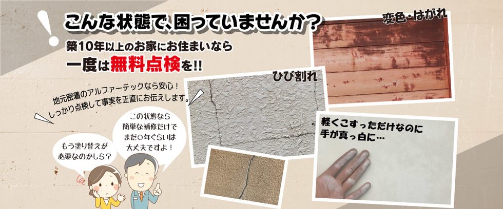 外壁塗装の無料点検